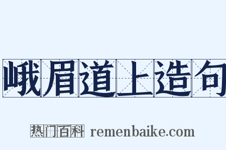 峨眉道上造句是什么意思的图片
